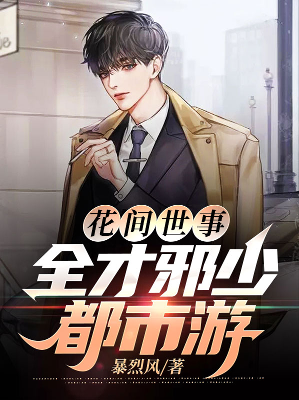 花间世事:全才邪少都市游