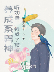 养成系男神:听劝后,我成了顶流 小说