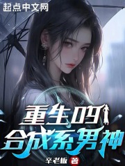 重生09:合成系男神