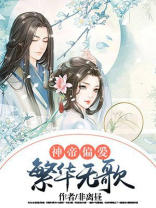 神帝偏爱繁华无歌