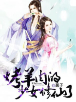 烤羊肉的少女修仙了