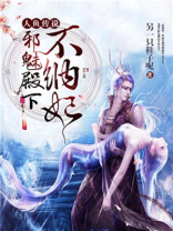 人鱼传说:邪魅殿下不纳妃
