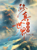 修真世界生活录枯泽