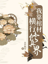 我靠棺材横行修真界