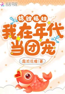 锦鲤福妞:我在年代当团宠