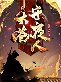 大苍守夜人女主有几个