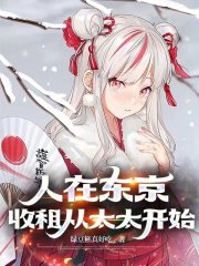 人在东京,收租从太太开始 未删减版