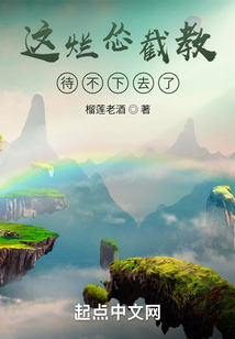 这烂怂截教待不下去了免费阅读
