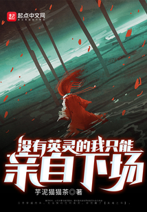 没有英灵的我只能亲自下场免费阅读