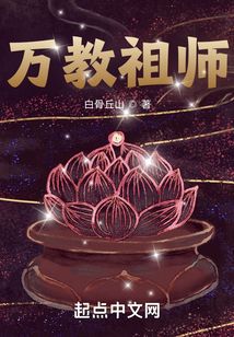 万教祖师笔趣阁免费阅读