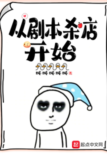 从剧本杀店开始女主是谁