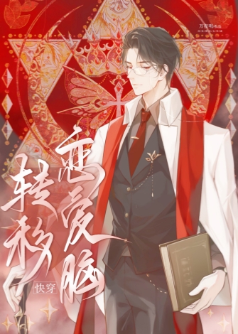 转移恋爱脑(快穿)