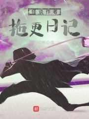 怪谈作者拖更日记TXT下载