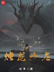 烛龙以左TXT下载奇书网