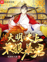 大明:史上最狠暴君免费阅读