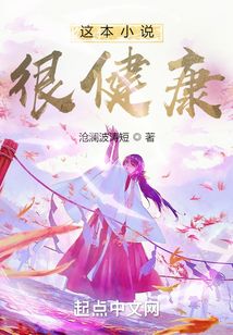 这本小说很健康听书在线听