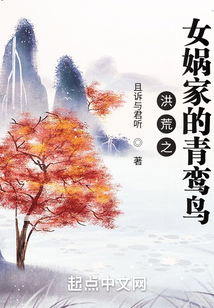 洪荒之女娲家的青鸾鸟格格党