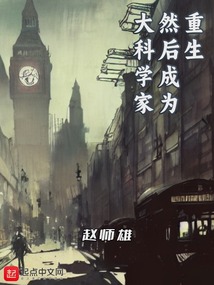 重生,然后成为大科学家全文免费阅读