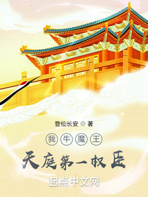 我牛魔王,天庭第一权臣txt