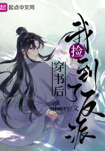 穿书后我捡到了反派免费