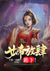 女帝放肆,跪下!