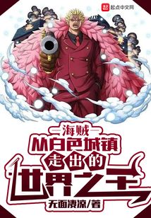 海贼从白色城镇走出的世界之王TXT