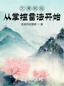 大唐妖仙,从掌控雷法开始八零TXT下载