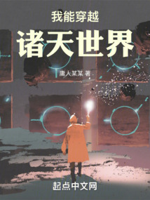 我能穿越诸天世界下载