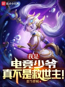 我是电竞少爷,真不是救世主!下载