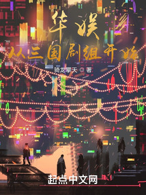 华娱从三国剧组开始免费