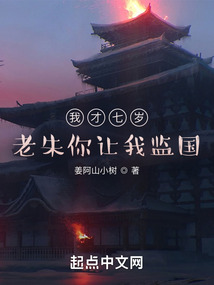 我才七岁,老朱你让我监国?