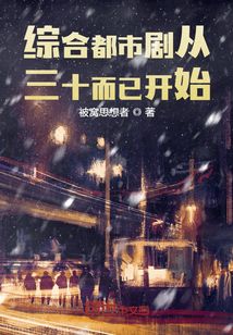 娱乐人生从三十而已开始小说