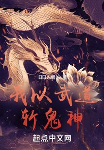 我以武道斩鬼神百度云