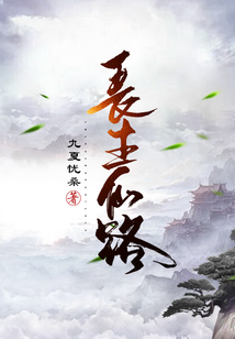 长生仙路