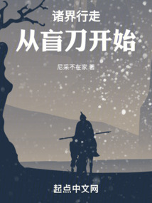 诸界行走:从盲刀开始