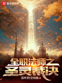 全职法师之圣灵裁决免费阅读