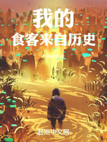 我的食客来自历史TXT