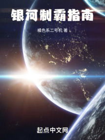 银河制霸指南小说