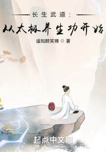 长生武道:从太极养生功开始