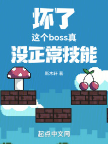 坏了,这个boss真没正常技能 斯木轩