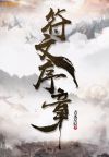 符文序章