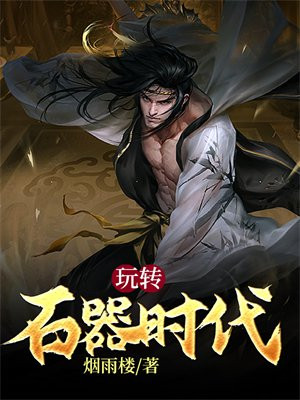 玩转石器时代