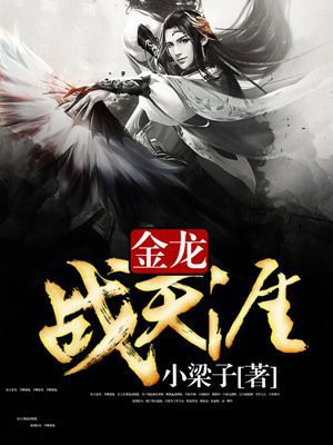 金龙战天涯