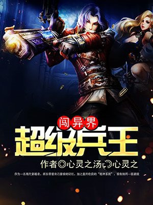 超级兵王闯异界