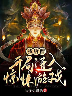 我唐僧:开局进入惊悚游戏
