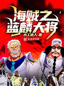 海贼之蓝麟大将起点