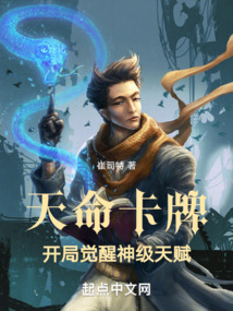 天命卡牌:开局觉醒神级天赋 小说