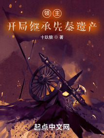 领主,开局继承先秦遗产 小说 免费