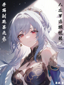 人在罗浮搬视频,开局创死景元元趣笔阁