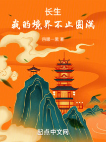 长生我的境界不止圆满+无防盗